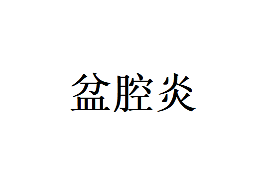 苏州哪里的医生看盆腔炎好？