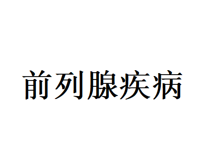 苏州哪里的医生治疗前列腺疾病专业？