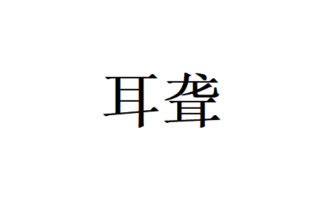 苏州哪里的医生治疗老年性耳聋好？