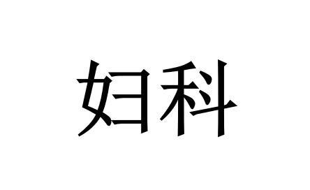 苏州哪里的医生看腹部疼痛比较专业？