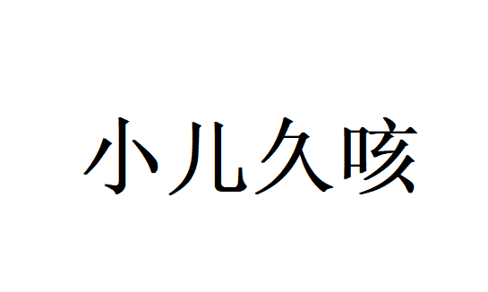 小儿久咳难愈？苏州国医堂中医名家李乃宇：科学调理+专业诊疗，守护孩子呼吸健康