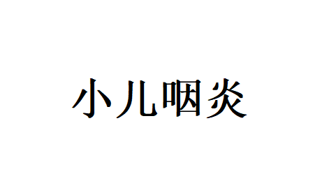 孩子总清嗓子、拒食哭闹？多半是咽炎在作祟，苏州国医堂老中医40年经验教你科学应对