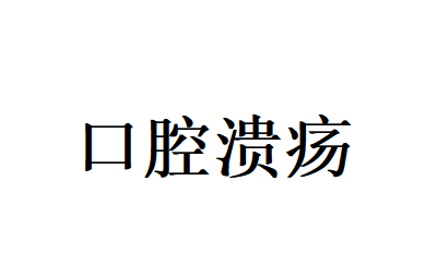 反复口腔溃疡别只当“上火”！苏州国医堂老中医辨证调治，从根源告别反复发作