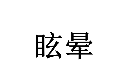 中医辨证调体质，苏州国医堂名中医坐镇解顽疾