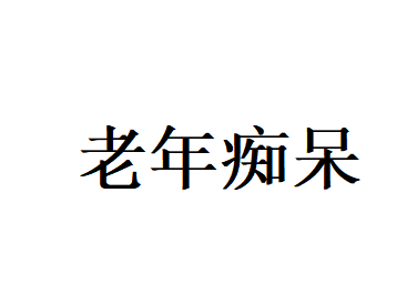 远离老年痴呆——苏州国医堂中医专家为老年健康保驾护航