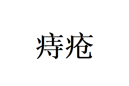 苏州国医堂老中医辨证调痔疾，仁心妙术护安康