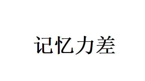 青少年记不住、注意力差？苏州国医堂老中医调理帮你轻松应对学习压力