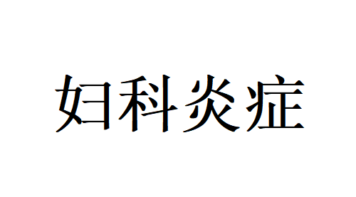 妇科炎症反反复复总不好？苏州国医堂老中医提醒：不用熬，体质调对可彻底断根