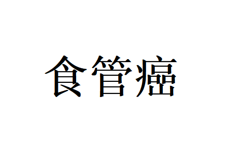中医辨治食管癌，苏州国医堂两位名医护航，筑牢生命防线