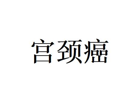 中医护宫颈，未病先防护安康——苏州国医堂两位中医肿瘤专家教你远离宫颈癌困扰