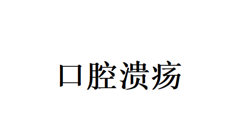 反复口腔溃疡总不好？苏州国医堂老中医提醒，根源在体质失调