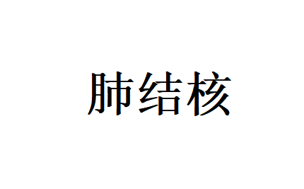苏州国医堂老中医，中医辨证调理肺结核