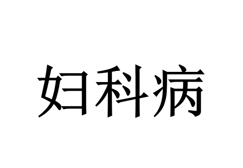 苏州国医堂老中医把脉辨证调理：从根源解决女性妇科顽疾