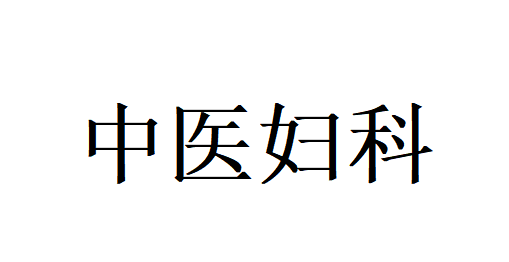 女子养气血调妇科，日常三分养护，苏州国医堂名家辨证固本
