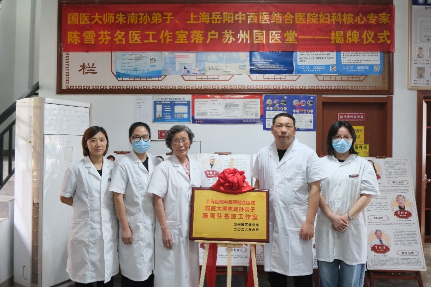 国医大师朱南孙弟子陈雪芬名医工作室正式揭牌落户苏州国医堂