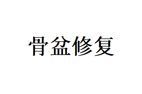 苏州国医堂老中医提醒，产后骨盆松弛不用慌、中医固本通络，温和修复体态与气血