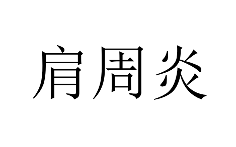 苏州治疗肩周炎哪家好？国医堂老中医标本兼治防反复