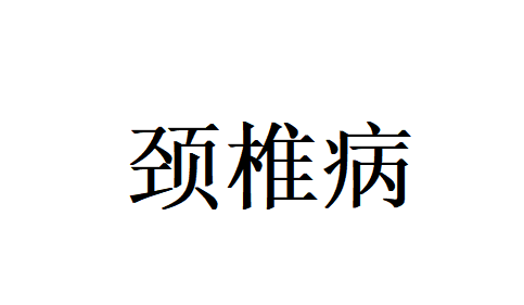 苏州看颈椎病哪个医院好？国医堂老中医标本兼调，疏通经络、养足脑气血