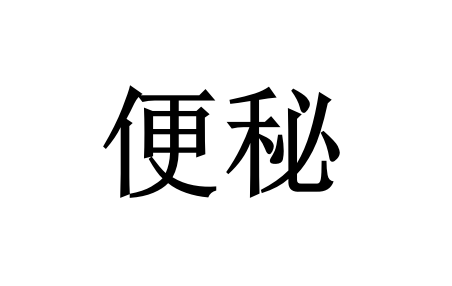 苏州治疗便秘哪家好？国医堂老中医提醒：根源不在肠道，是脏腑失衡了