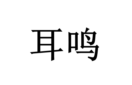 苏州治疗耳鸣哪家好？国医堂两位老中医提醒，根源不在耳朵，而在脏腑与脑神失调