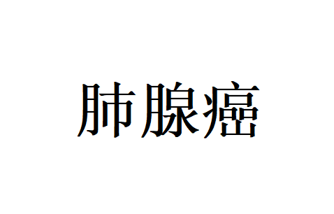 苏州治疗肺腺癌哪家好？国医堂老中医扶正祛邪，稳住病灶、提升生存质量