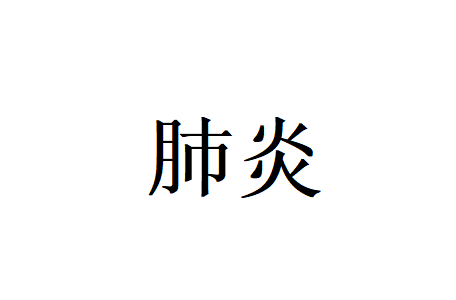苏州治疗肺炎哪家好？国医堂中医专家提醒，肺炎恢复期这样养，少复发、固肺气