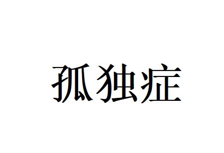 苏州治疗孤独症哪家好？国医堂知名专家中西医结合干预，为孩子成长保驾护航