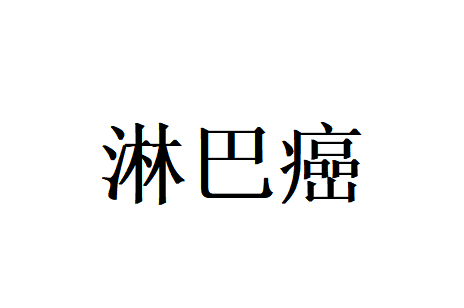 苏州治疗淋巴癌哪家好？国医堂老中医标本兼顾，辅助抗癌、减毒防复发