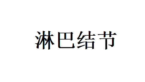 苏州治疗淋巴结节哪家好，国医堂老中医辩证分析对症入药