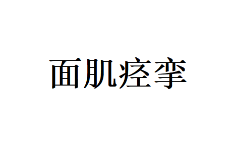 苏州治疗面肌痉挛哪家好？国医堂老中医提醒面肌痉挛别再当成面瘫！中医针灸调理从根源止抽