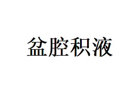 苏州治疗盆腔积液哪家好？国医堂妇科专家中医调理，从根源告别复发