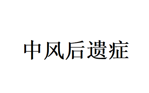 苏州治疗中风后遗症哪家好？国医堂老中医慢调扶正，帮患者逐步摆脱困扰