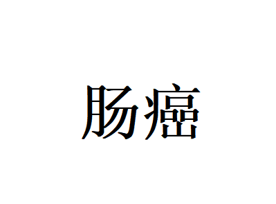 苏州治疗肠癌哪家好？国医堂老中医标本兼顾调理，固本祛邪守护肠道健康