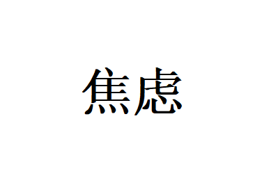 苏州治疗焦虑症哪家好？国医堂老中医循序渐进调理，抚平身心躁动