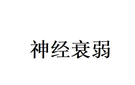 苏州治疗神经衰弱哪家好？国医堂中西医结合，从根源调理身心稳态