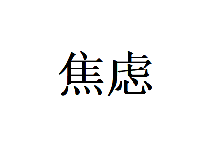 苏州治疗焦虑哪家好？国医堂老中医辨证调理，抚平身心焦躁