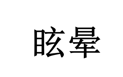 起身就头晕、天旋地转？苏州国医堂老中医从肝脾肾辨证调治眩晕