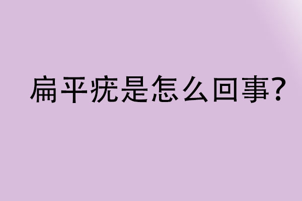 苏州国医堂孙志东：中医如何辨证论治扁平疣(图1)