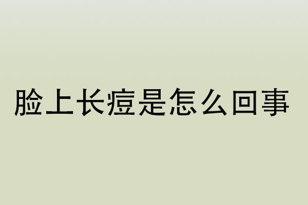 苏州国医堂孙志东：脸上反复长痘逗是怎么回事？(图1)