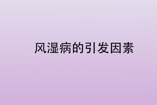 苏州国医堂牛九玲：风湿病是什么因素引起的？(图1)