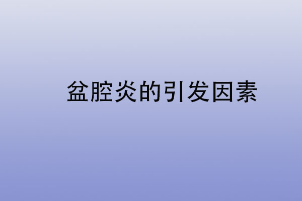 苏州国医堂牛九玲：盆腔炎的发病原因有哪些(图1)