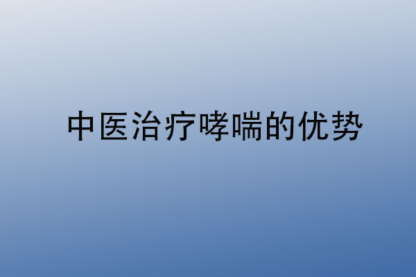 苏州国医堂李乃宇：中医调理支气管哮喘的优势(图1)