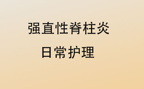 苏州国医堂孙国荣：强直性脊柱炎的日常调理事项(图1)