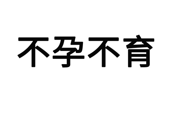 苏州哪里的医生看不孕不育看的好？