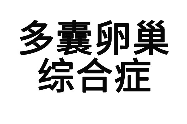 苏州多囊卵巢治疗找国医堂老中医，能标本兼顾，温和调理女性本源气血