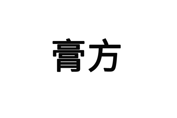 苏州哪里中医院的膏方效果好？