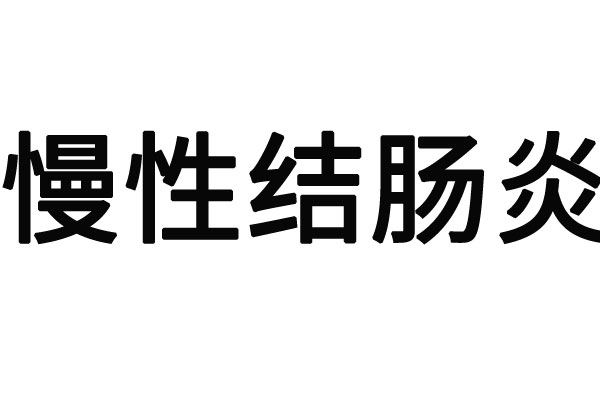 苏州治疗溃疡性结肠炎哪家好，国医堂两位专家，中医整体调理，标本兼治稳肠胃