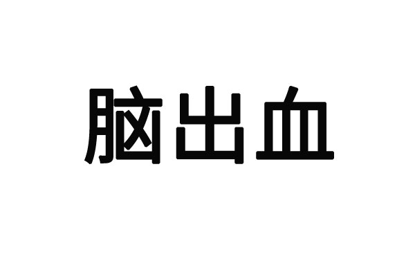 苏州哪里的医生看脑出血比较好？