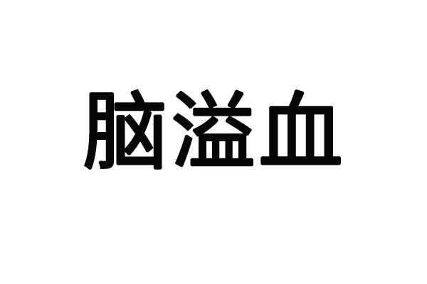 苏州哪里的医生看脑出血后遗症好？