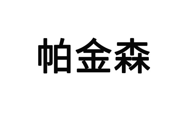 苏州国医堂老中医辨证施治帕金森震颤，改善患者生活质量